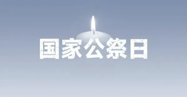 在特殊日期里把网站变为黑白色